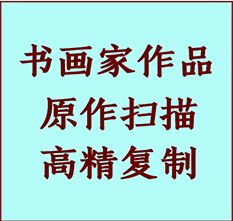 黄山市书画作品复制高仿书画黄山市艺术微喷工艺黄山市书法复制公司